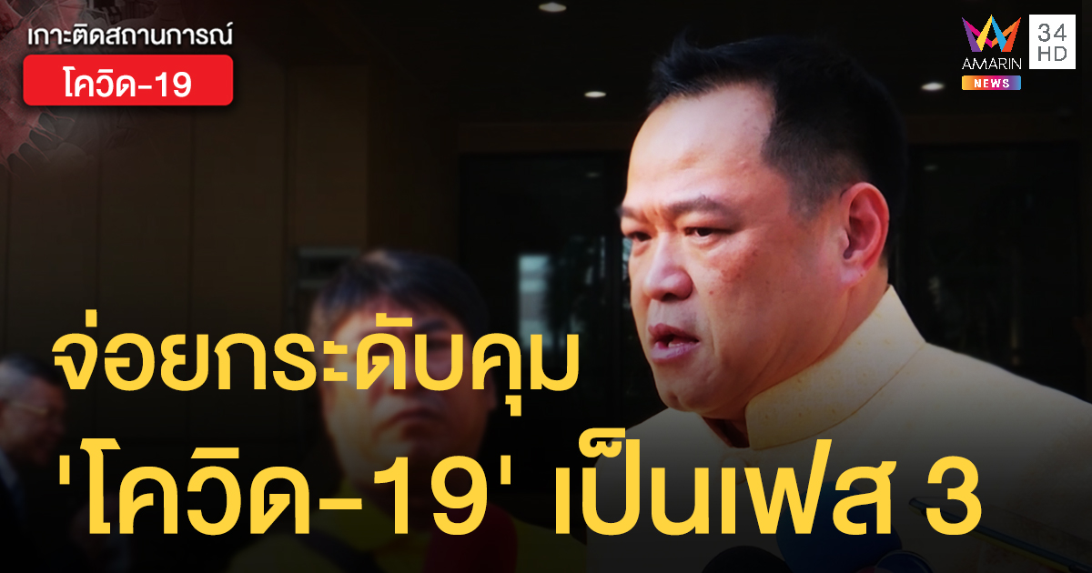 จ่อยกระดับมาตรการควบคุม 'โควิด-19' เป็นเฟส 3 หวั่นซ้ำรอยเกาหลีใต้