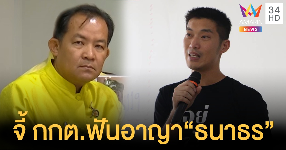 'ศรีสุวรรณ' จี้ กกต. ฟันอาญา 'ธนาธร' อดีต กก.บริหารพรรคอนาคตใหม่