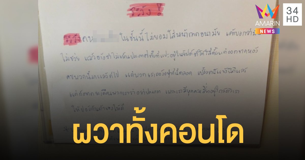 ชาวคอนโดผวา ผู้เช่าต่างชาติเมินทุกมาตรการหยุดเชื้อ ลั่น! ใส่หน้ากากไม่ช่วยอะไร