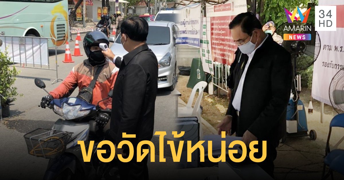 นายกฯ ตรวจด่านคัดกรอง ขอวัดอุณหภูมิด้วยตัวเอง