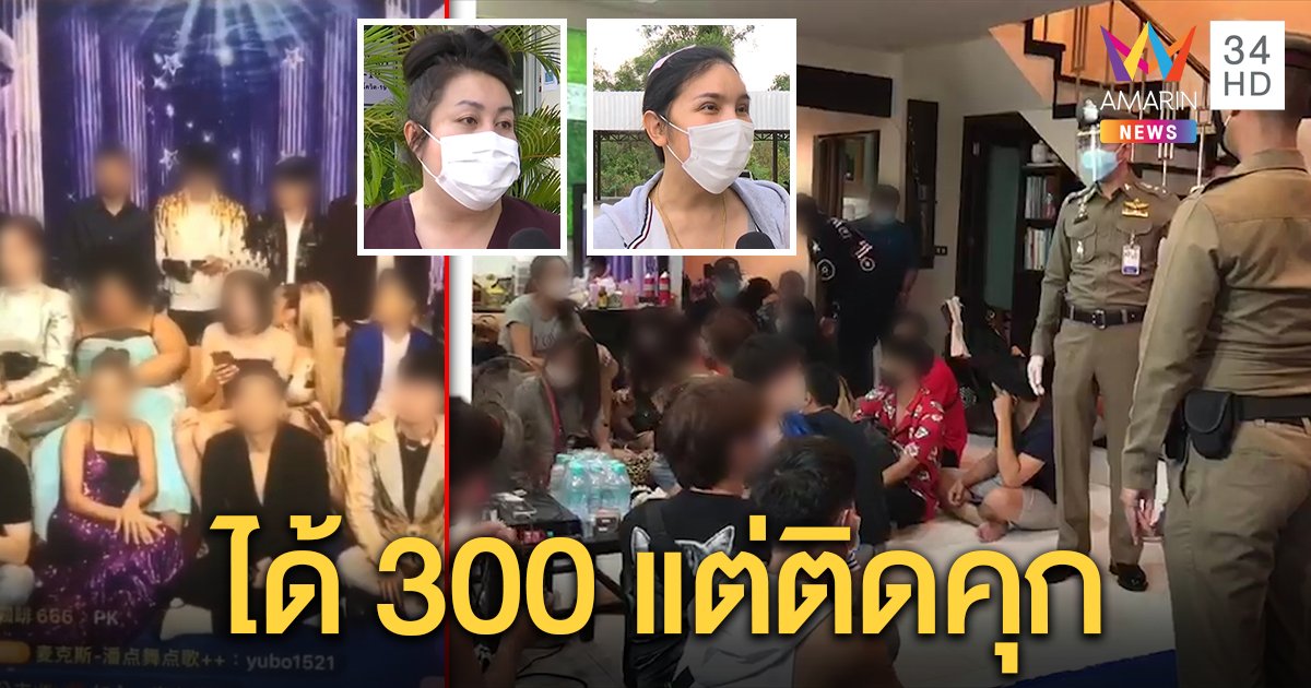 เปิดใจแก๊งนางโชว์ไลฟ์ฝืนเคอร์ฟิว หวังค่าตัว 300 ช่วงโควิด โต้มั่วสุม ขังรวม 30 คนเสี่ยงเชื้อ (คลิป)