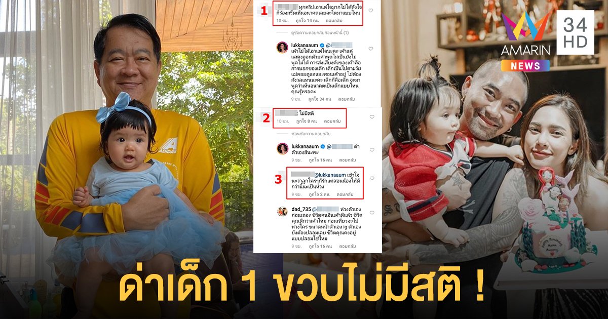 ครอบครัว อุ้ม ลักขณา เดือด! "น้องดิสนีย์" ถูกชาวเน็ตด่า ไม่มีสติ ในวัย 1 ขวบ