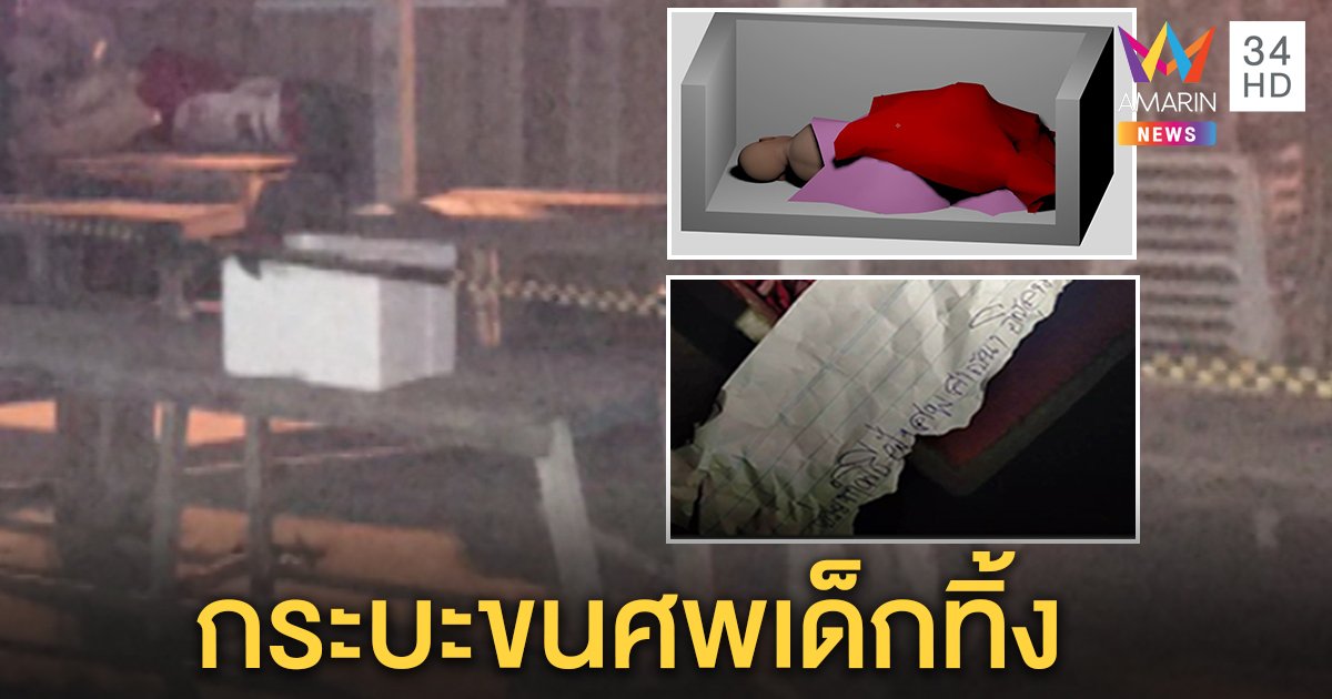 แฉพิรุธกระบะปริศนาทิ้งกล่องโฟมซุกศพทารก 7 เดือน พบ จ.ม. ฝากทำศพแบบอิสลาม (คลิป)