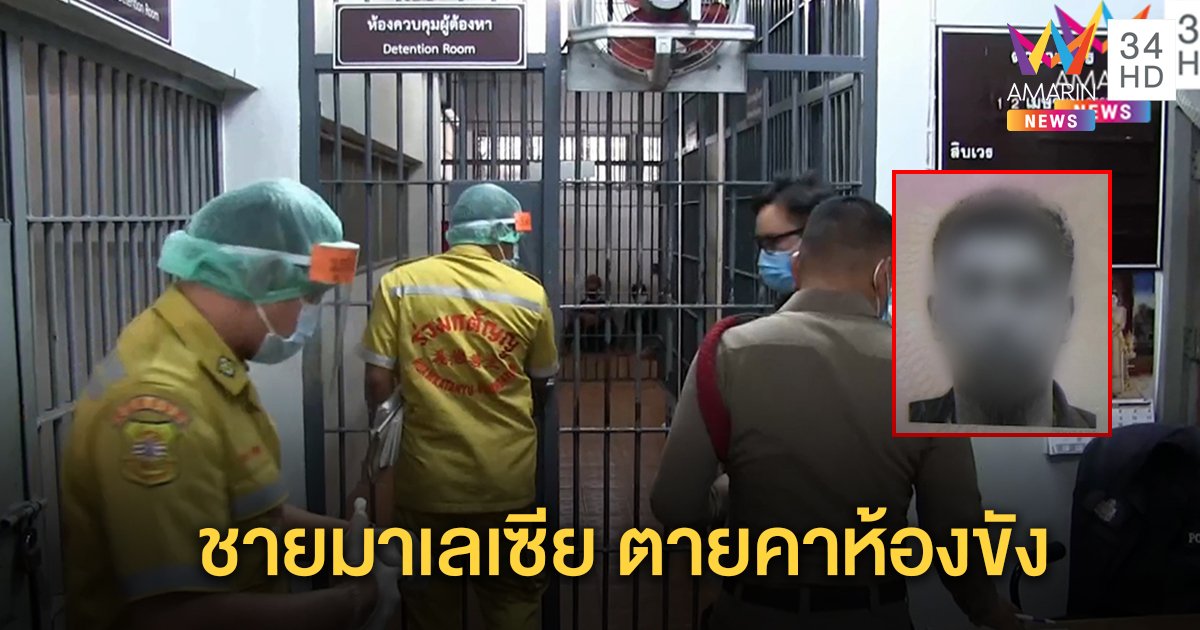 หนุ่มมาเลนอนเลือดออกปาก ตายคาห้องขัง สภ.บางแก้ว ผกก.ดูวงจรปิดไม่พบถูกทำร้าย จนท.สวมชุดกันโรคพ่นฆ่าเชื้อ