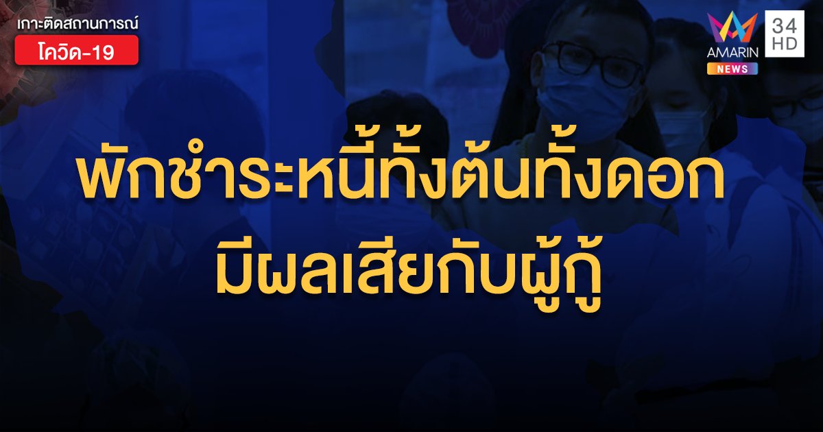 อ่านก่อน! พักชำระหนี้ทั้งต้นทั้งดอก มีผลเสียอย่างไร