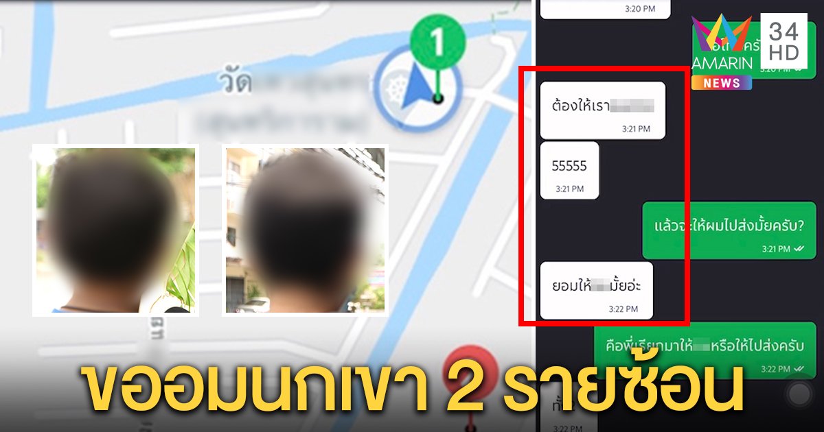 หนุ่มแกร็บโผล่ 2 รายซ้อน เจอลูกค้าหนุ่มหื่นขู่ ส่งช้า “ขออมนกเขา” เผยพิกัดเดียวกันในวัด (คลิป)