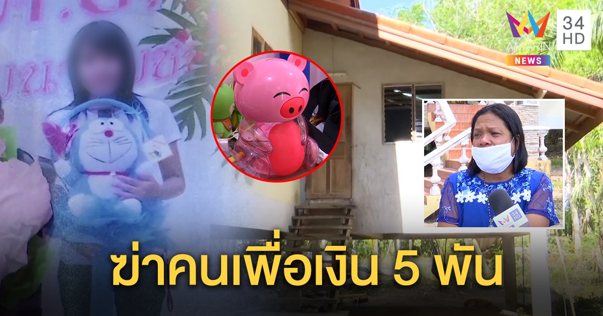 ล่าโจรอำมหิตไขควงแทงสาวร่างพรุน ฉกกระปุกเงิน 5 พัน สลดลูก 2 ขวบนั่งเฝ้าศพแม่ทั้งคืน (คลิป)