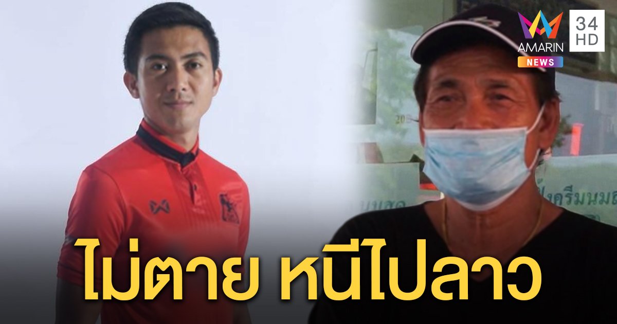 น้าฉ่วย เผยปม “หนุ่ย ศราวุฒิ” อดีตนักเตะทีมชาติหายตัวนับเดือน ถูกขู่ทวงหนี้พนัน ซุกตัวที่ลาว (คลิป)