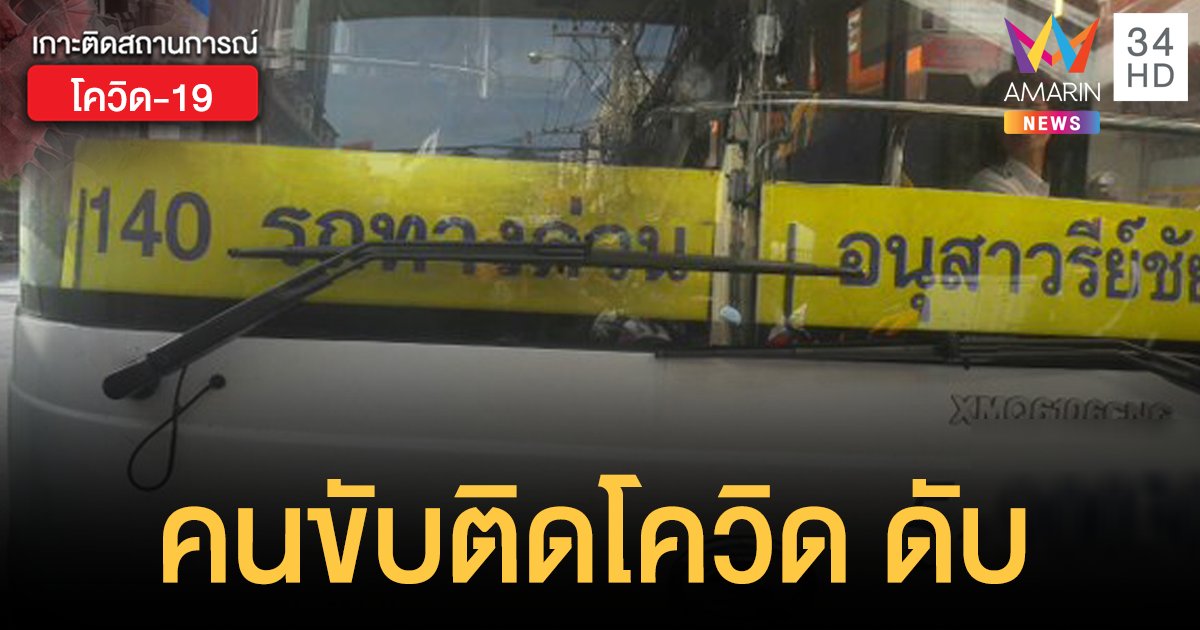 เรียกกักตัววุ่น! ขสมก.รับ คนขับรถเมล์สาย 140 ติดโควิด-19 เสียชีวิตแล้ว