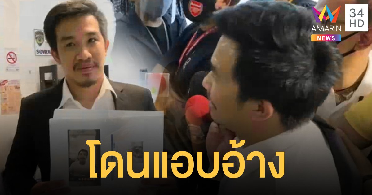 “เสี่ยโป้” ร้อง ปอท.โดนมือดีปลอมแฟนเพจ หลอกเหยื่อโอนเงิน