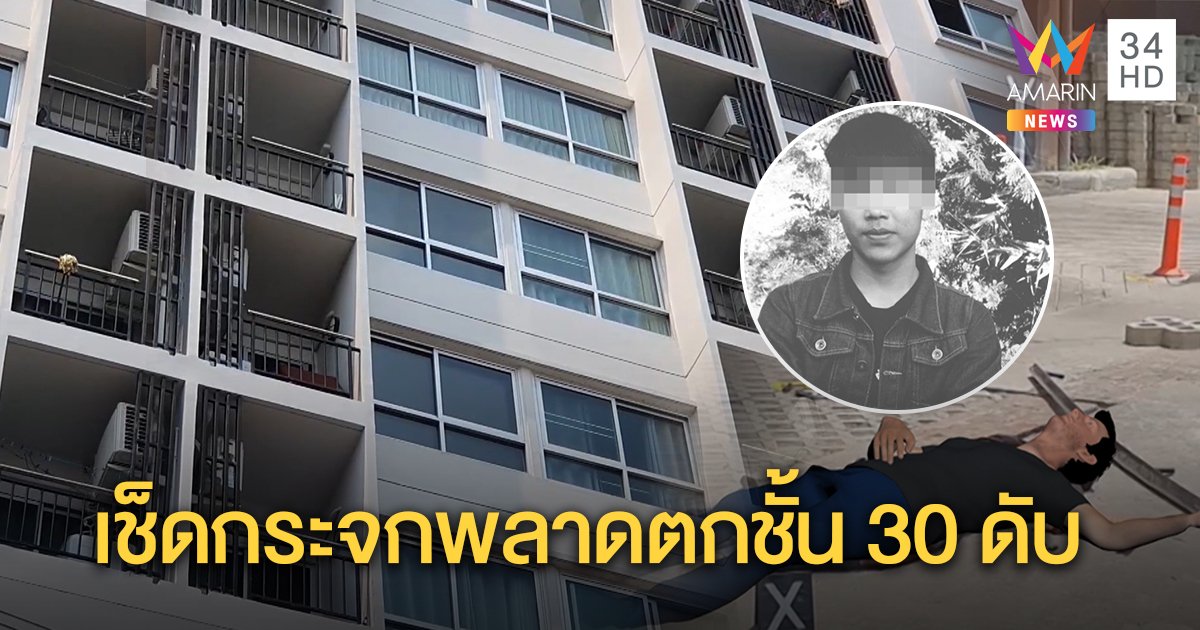 เด็กเรียนดีตกชั้น 30 ดับ ครูยันไม่ได้ฆ่าตัวตาย โพสต์อวดวิวอยู่ตึกสูง ทำงานเช็ดกระจกดันพลาด (คลิป)