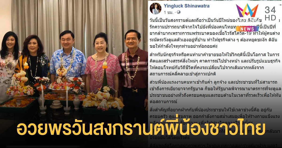 "ยิ่งลักษณ์" อวยพร สงกรานต์63 พี่น้องชาวไทย จี้รัฐบาลก้าวให้ทันสถานการณ์โควิด