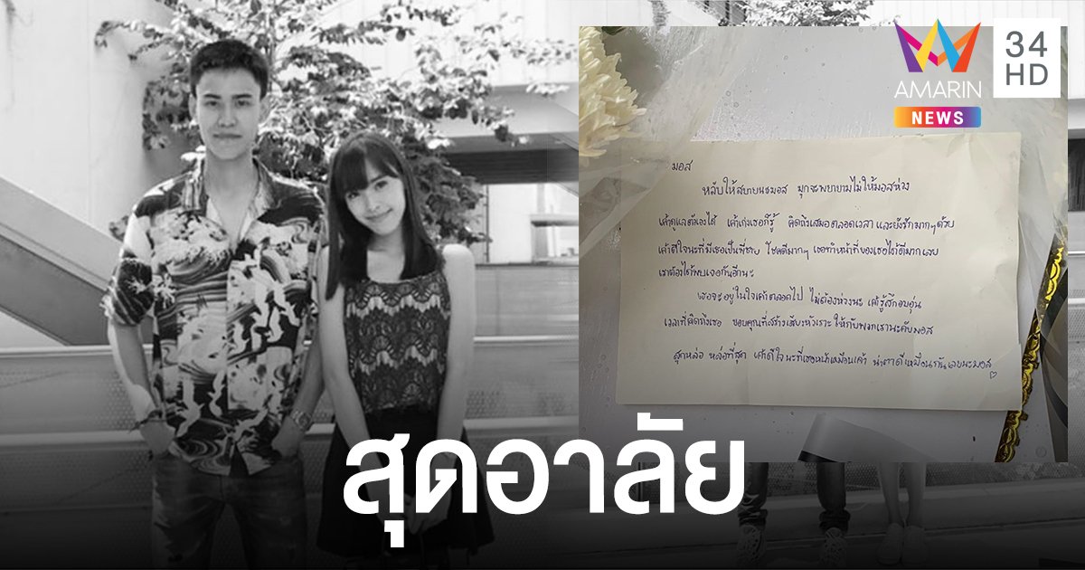 สุดอาลัย "มุก สิรินรัตน์" สูญเสียพี่ชาย