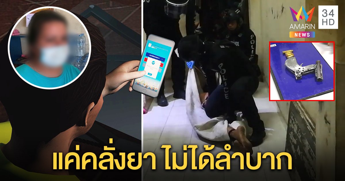 หนุ่มขี้ยาคลั่ง หวังฆ่าตัวตายเพราะอดเงิน 5,000 ญาติเผยไม่ลำบากจริง เลยแอบไปยกเลิก (คลิป)