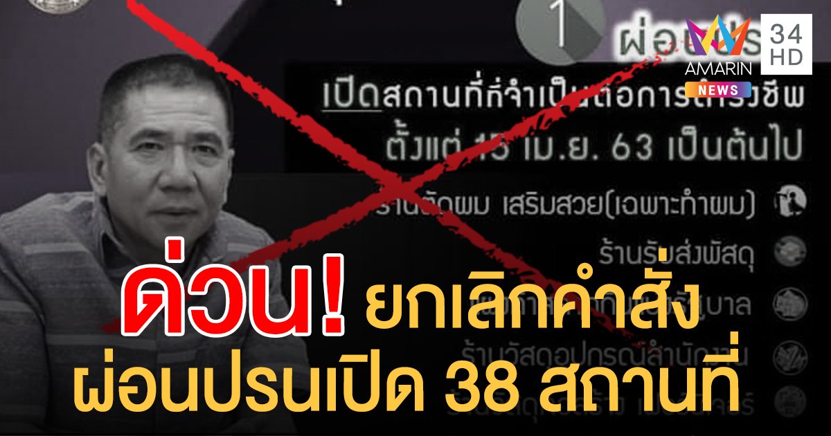 นนทบุรีออกคำสั่งใหม่! ยกเลิกผ่อนปรนเปิด 38 สถานที่ ให้ปิดตามเดิมถึง 30 เม.ย.
