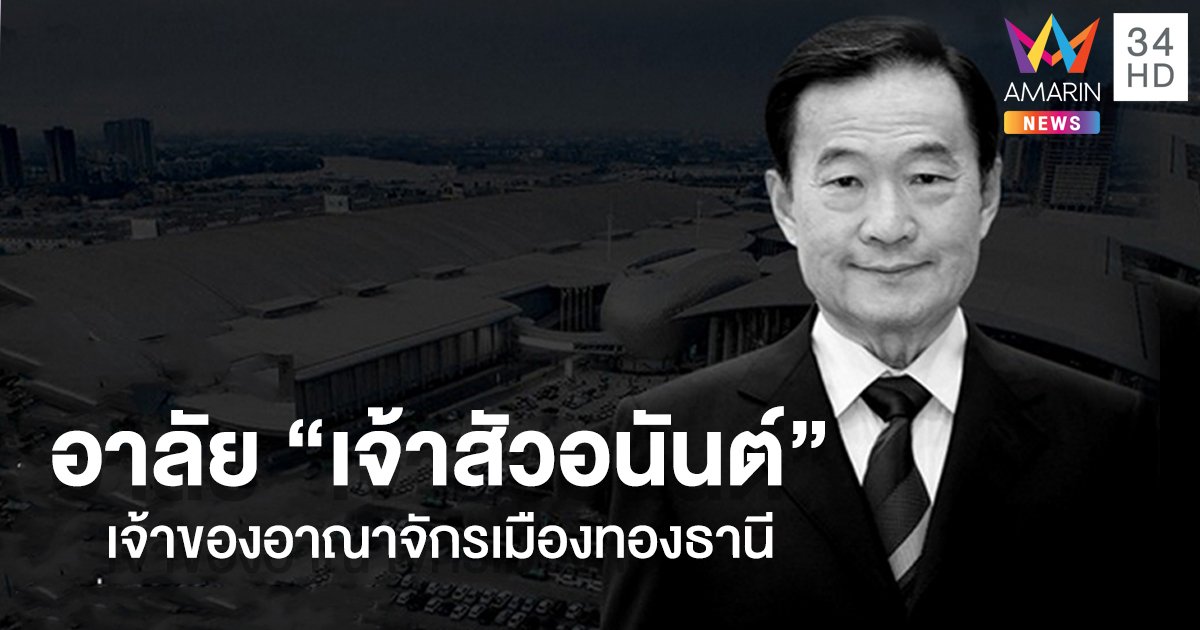 อาลัย "เจ้าสัวอนันต์"  เจ้าของอาณาจักรเมืองทองธานี ถึงแก่กรรมด้วยโรคชรา
