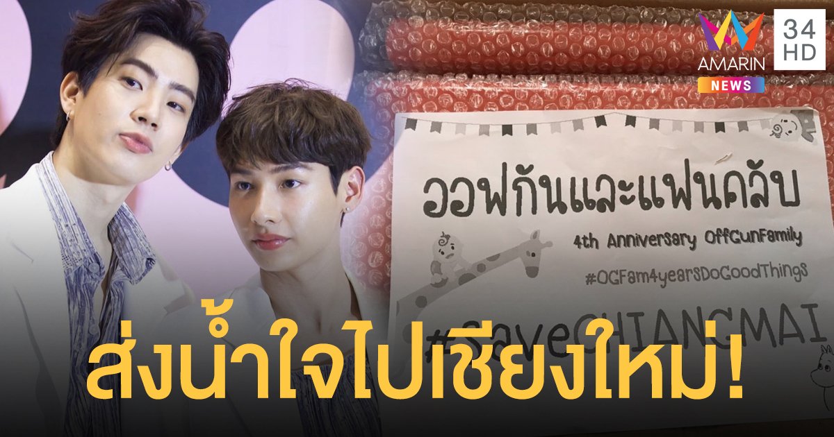 “ออฟ-กัน” ส่งอุปกรณ์ช่วยเจ้าหน้าที่ดับไฟป่าเชียงใหม่!!