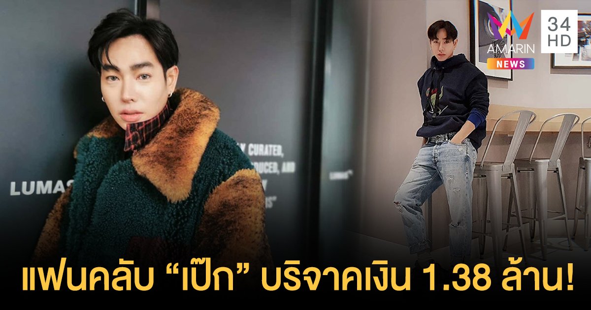 นุชร่วมใจสู้ภัยโควิด! แฟนคลับ "เป๊ก ผลิตโชค" ร่วมบริจาคเงิน 1.38 ล้านบาท