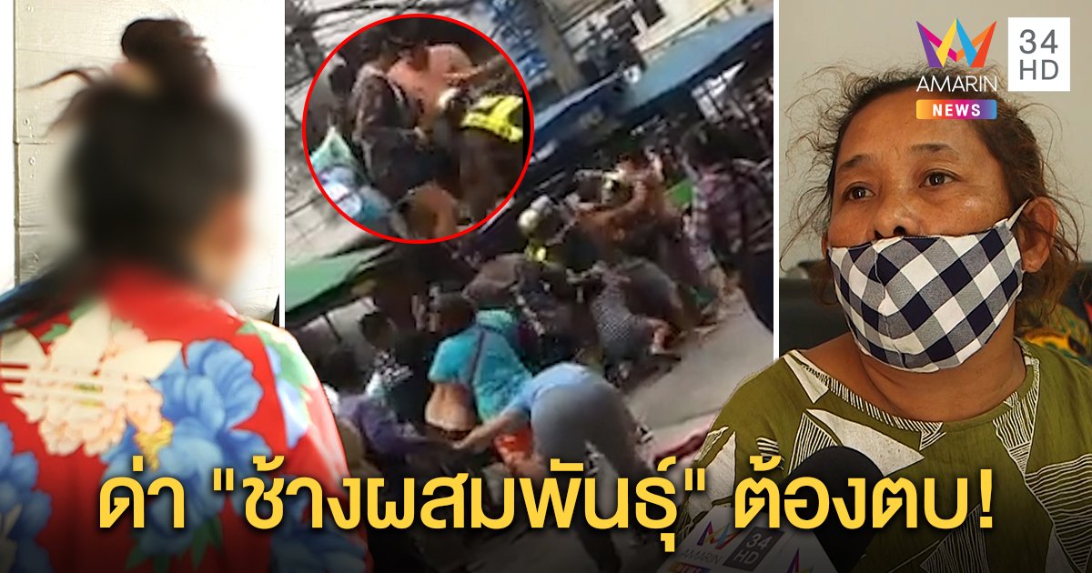 แฉกันยับ! แก๊งกะเทยบุกตบแม่ค้ากล้วย แค้นถูกด่าช้างผสมพันธุ์ อริแฉฮุบเงินซ่อมบ้าน (คลิป)