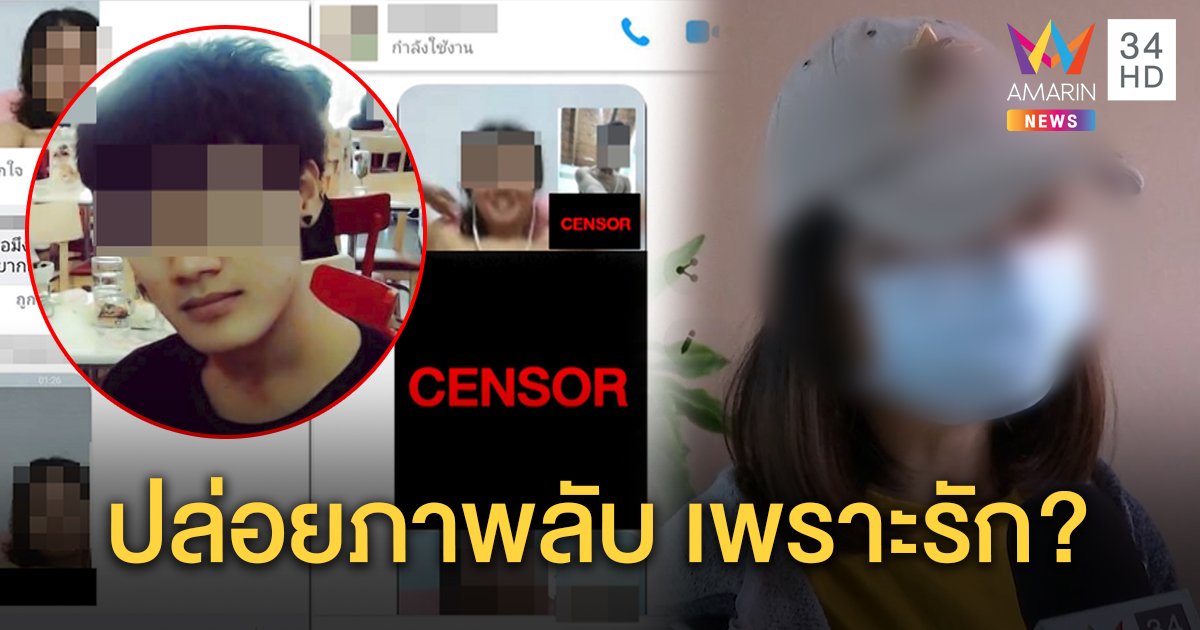 สาวแจ้งจับแฟนหนุ่มแฉภาพลับ - ชายอ้างรักมากสัญญาถ้าคืนดีจะปรับตัว (คลิป)