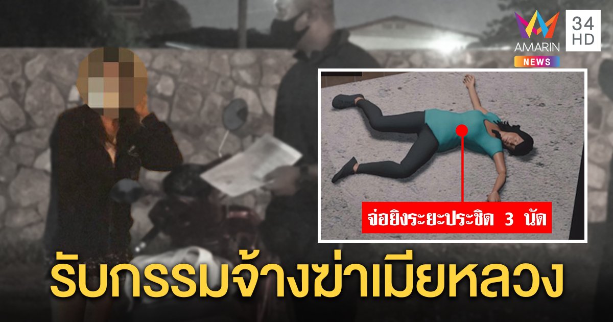 รวบเมียน้อยจ้างเงินแสนฆ่าเมียหลวง หนีคดี 4 ปี เพื่อนบ้านผงะไม่คิดว่าจะโหด (คลิป)