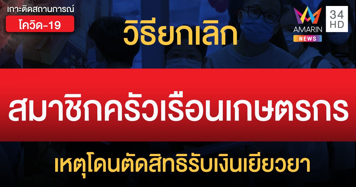 วิธียกเลิกการเป็นสมาชิกครัวเรือนเกษตรกร เหตุโดนตัดสิทธิรับเงิน 5,000