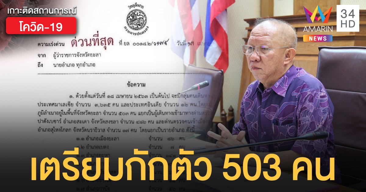 ด่วนที่สุด! ผู้ว่าฯ ยะลา ออกประกาศ เตรียมกักตัว 503 คน กลับจากมาเลเซีย-อินเดีย