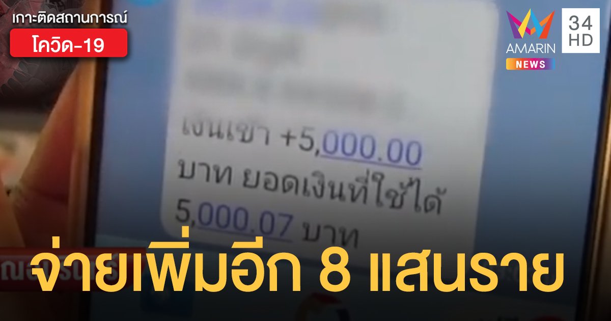 เตรียมรับเงิน! จ่ายเยียวยา 5,000 บาท อีก 8 แสนราย 15-17 เม.ย. นี้