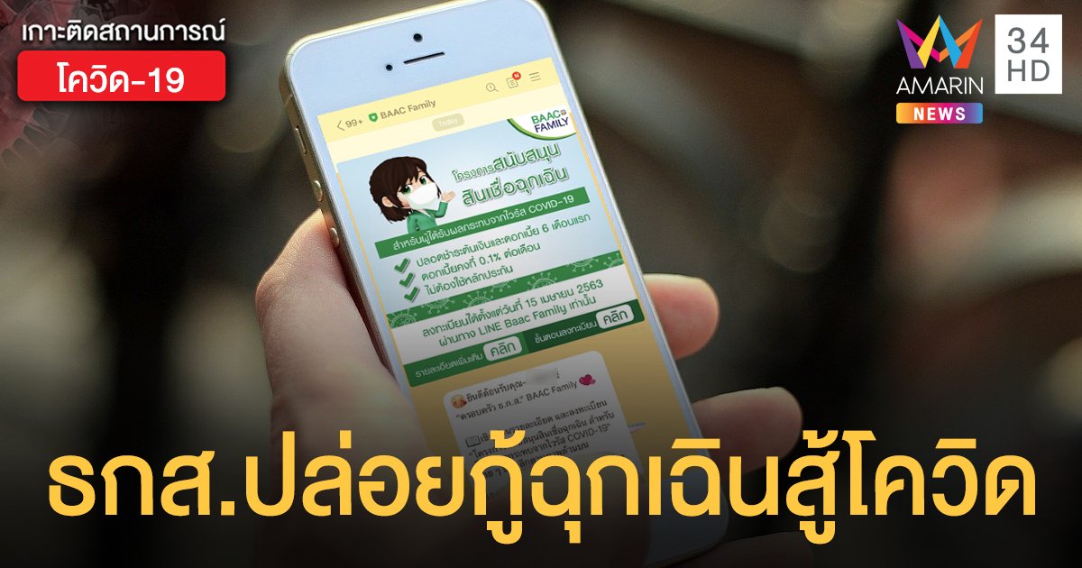 ธกส.ปล่อยกู้ฉุกเฉินสู้โควิด-19 สูงสุด 1 หมื่นบาท  ลงทะเบียนง่ายๆ 6 ขั้นตอน