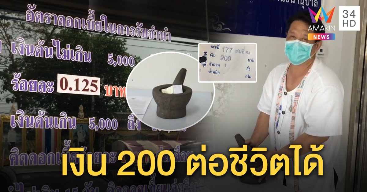 วิกฤตโควิด-19 โรงจำนำเชียงใหม่เผย ชาวบ้านยกครกหินแลกเงิน 200 ต่อลมหายใจ