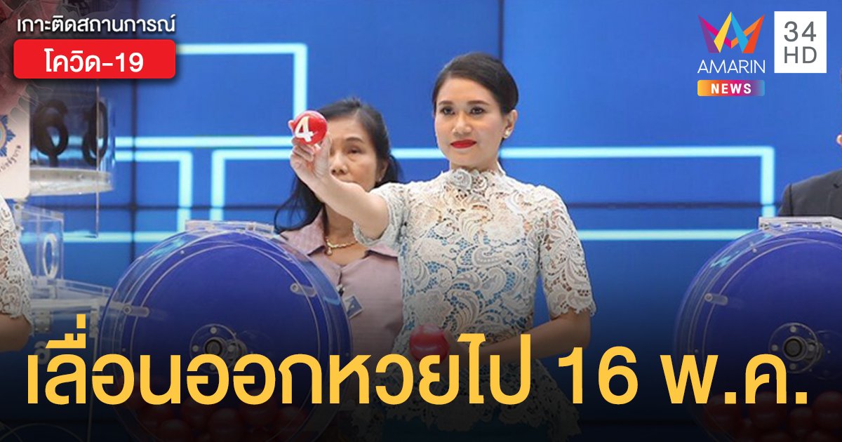 เคาะแล้ว! เลื่อนการออกรางวัลงวดวันที่ 1 เม.ย.63 เป็นวันที่ 16 พ.ค.2563