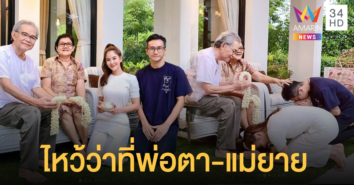 สุขสันต์วันครอบครัว "ก้อย รัชวิน" พา "ตูน อาทิวราห์" สวัสดีปีใหม่ ว่าที่พ่อตา-แม่ยาย