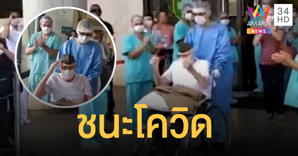 คุณทวดอดีตทัพฟ้าบราซิล วัย 99 ปี หายป่วยจากโควิด-19