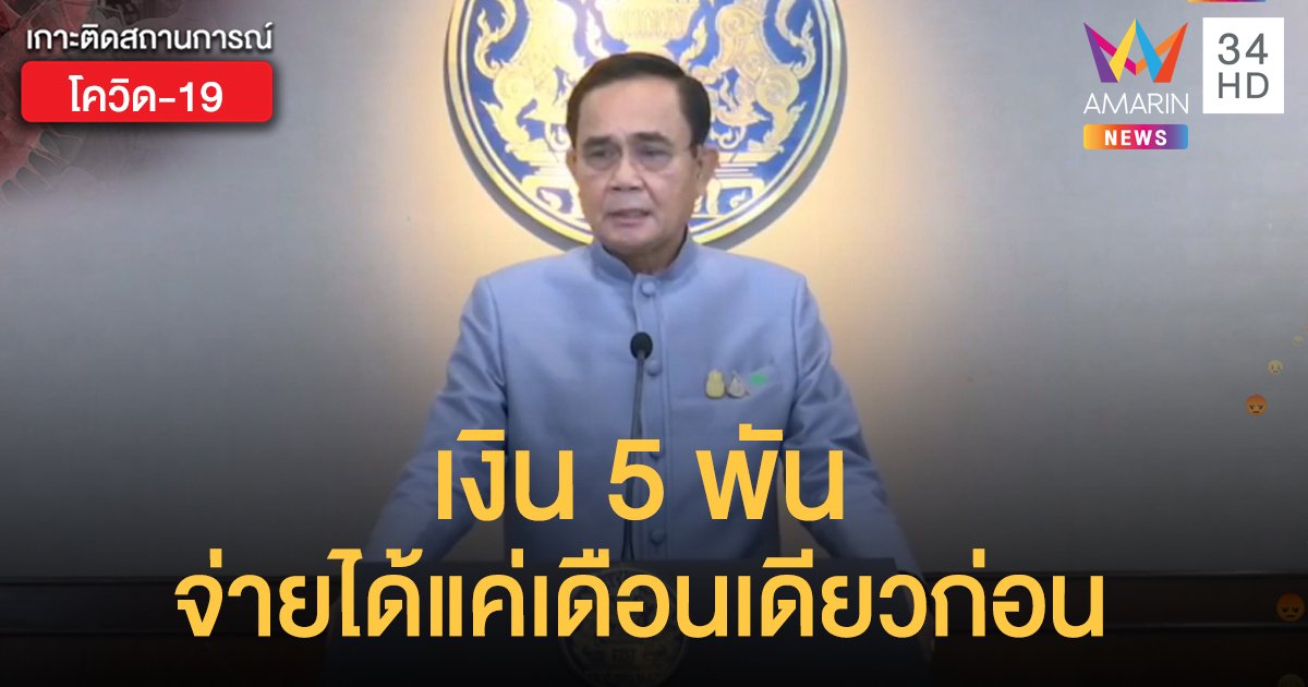 เงิน 5 พัน จ่ายได้แค่เดือนเดียวก่อน 'บิ๊กตู่' จ่อประเมินผ่อนปรน พ.ร.ก.ฉุกเฉิน