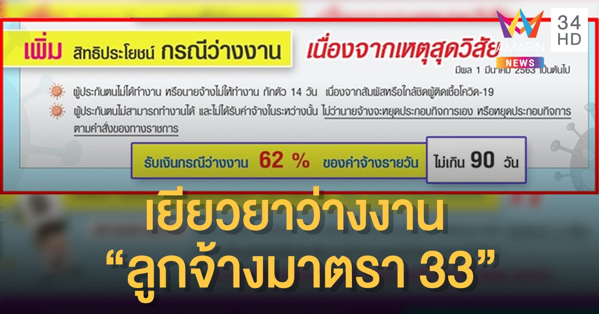 "ผู้ประกันตน ม.33" ยิ้มออก! ประกันสังคม จ่ายเงินว่างงาน  62% ของค่าจ้างรายวัน