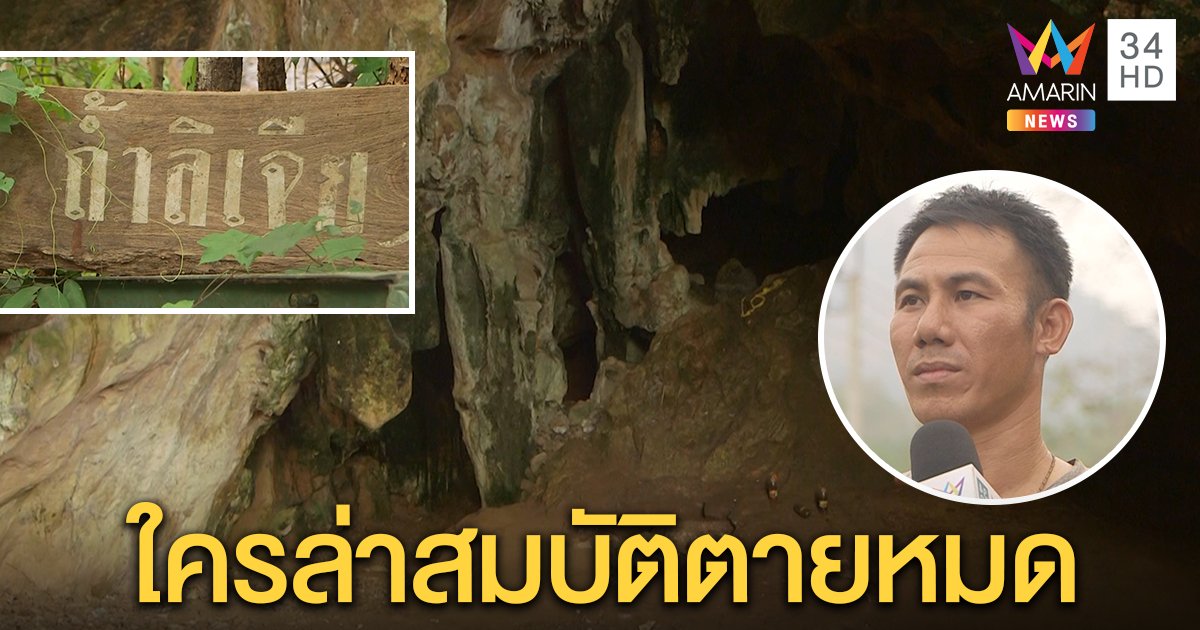 เปิดอาถรรพ์ถ้ำลิเจีย ชาวบ้านชี้ใครเข้าไปไม่บ้าก็ตาย เผยหมอญี่ปุ่นล่าสมบัติหายตัวปริศนา (คลิป)