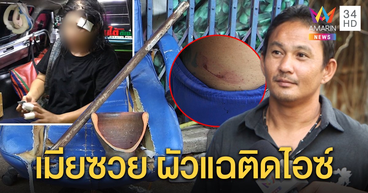 ผัวโต้ดราม่าทะเลาะเพื่อนบ้านตีเมีย แฉคลั่งยา เจอครกเขวี้ยง เหล็กฟาดซ้ำ เลยสวนด้วยหมัด (คลิป)