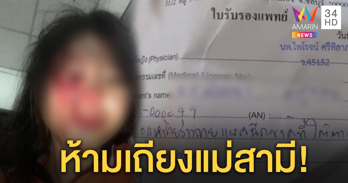 โซเซียลแชร์กระหน่ำ หญิงเถียงแม่สามี โดนสามีชกตาแตก  เตรียมแจ้งความเอาผิด