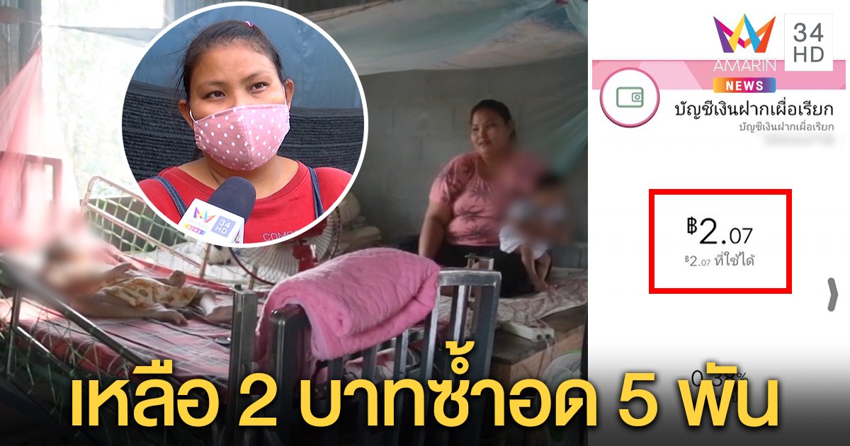 หัวอกแม่เลี้ยงลูกพิการ อด 5 พัน เหลือเงินติดบัญชี 2 บาท หวังยื่นอุทธรณ์จะได้มาต่อชีวิต (คลิป)