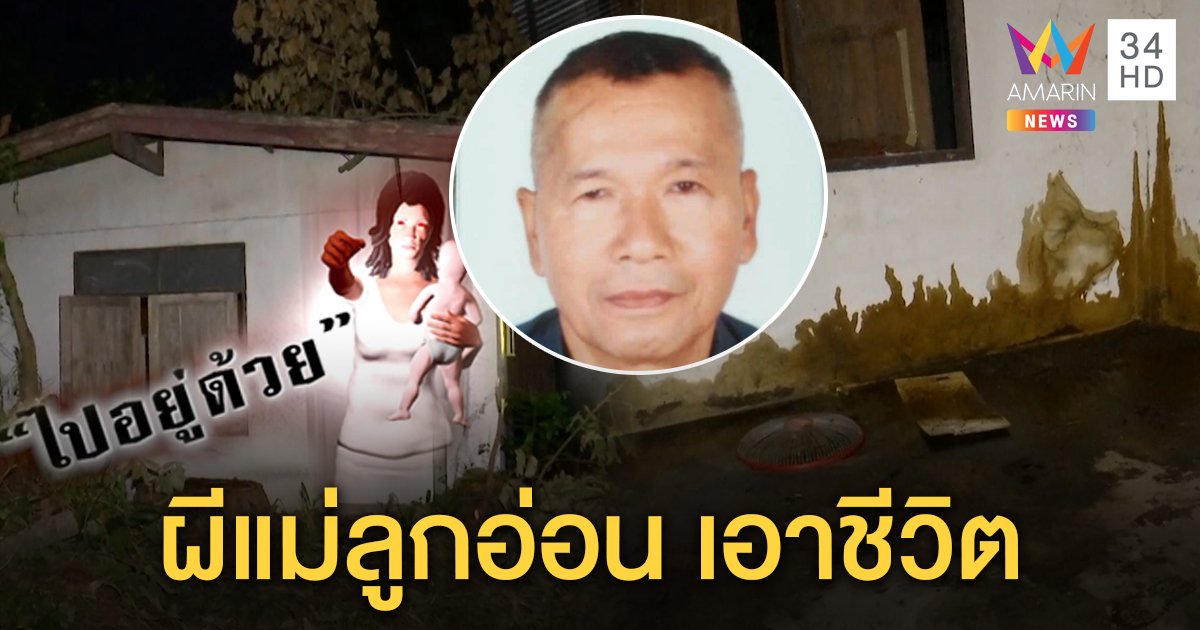 ผู้กองหายจากบ้าน 9 วัน พบฆ่าตัวตายบ้านร้าง ญาติเชื่อหลงมนต์ผีแม่ลูกอ่อน (คลิป)