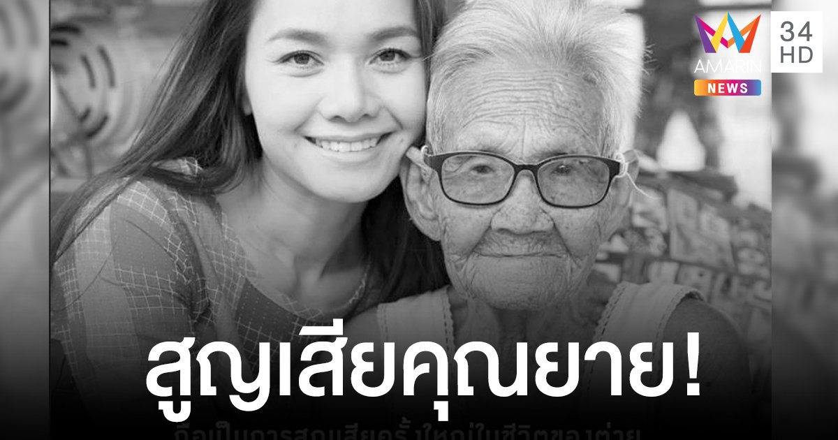 สุดเศร้า “ต่าย อรทัย” สูญเสียคุณยายอันเป็นที่รักวัย107ปี ด้วยโรคชรา