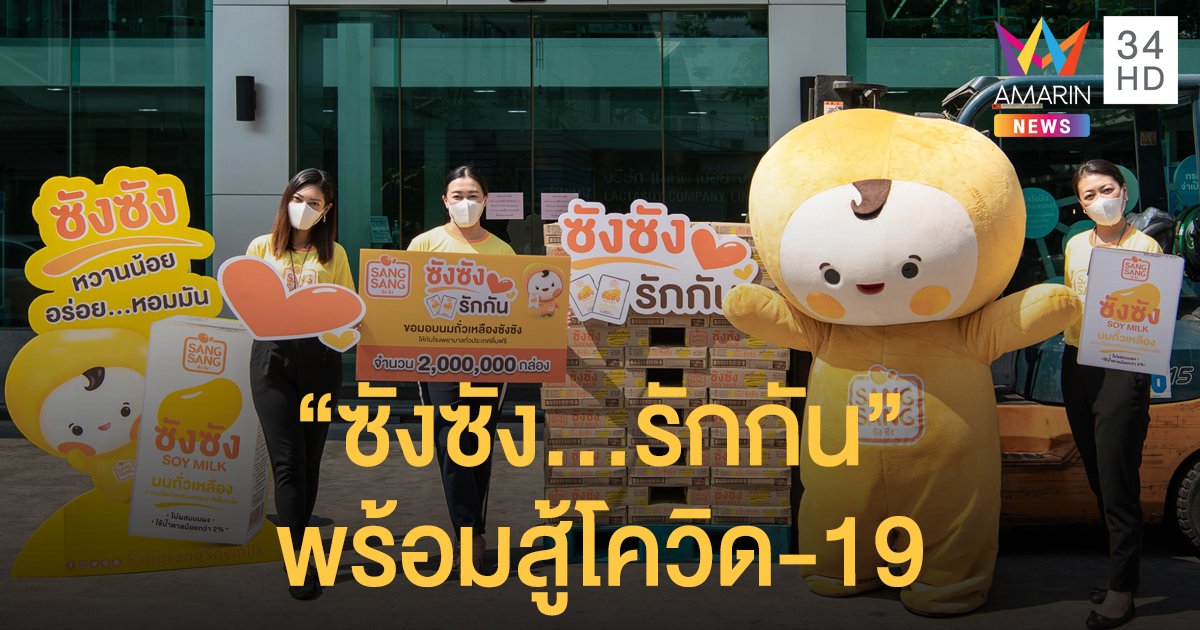 "ซังซัง...รักกัน" มอบนมถั่วเหลือง 2 ล้านกล่อง ให้ทุก รพ.มีพลังสู้โควิด-19