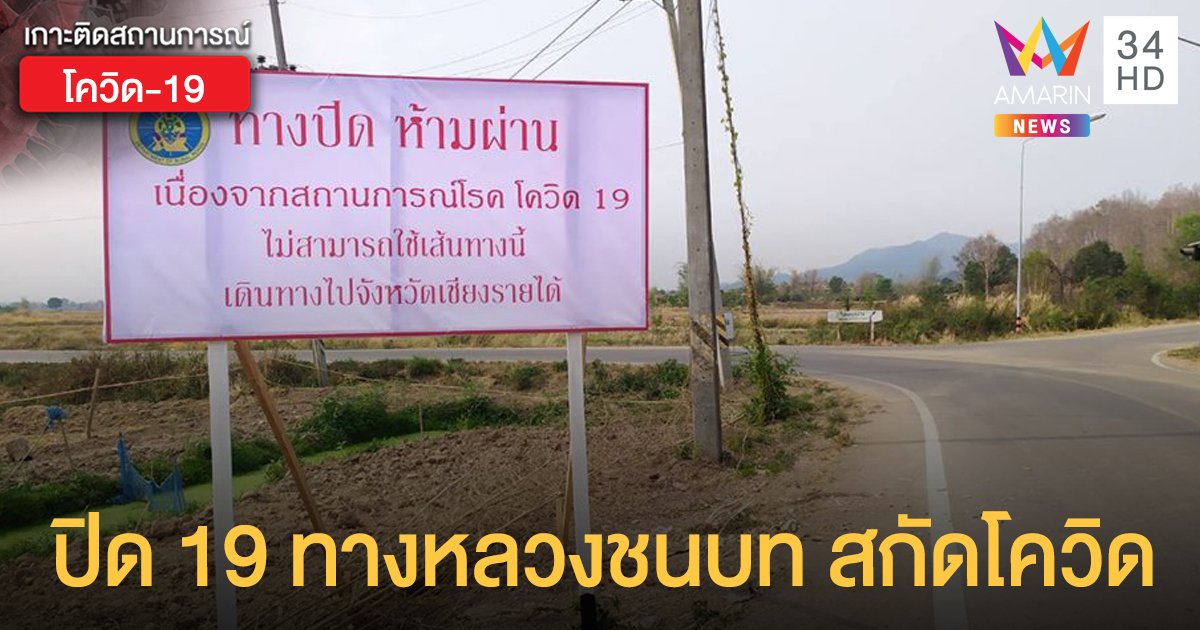 "ทางหลวงชนบท" ปิดถนน 19 สายทั่วประเทศ สกัดโควิด-19