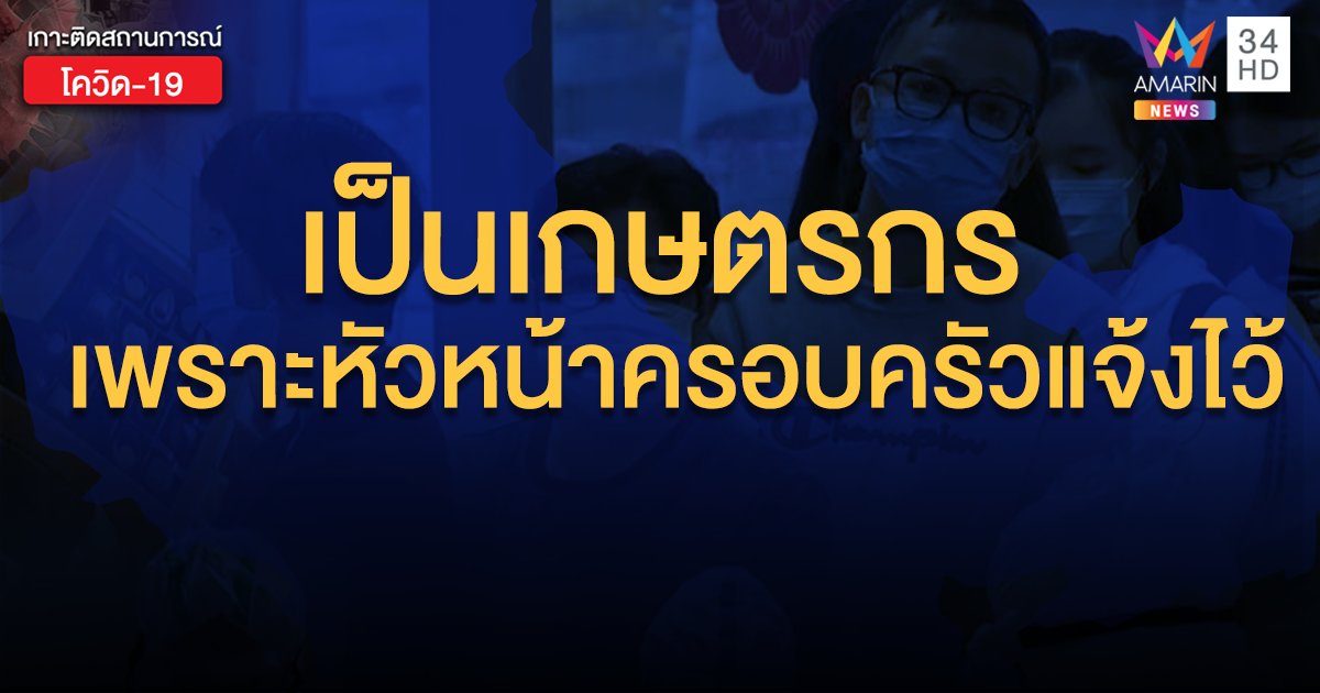 เผยที่มา ทำไมอยู่ๆ ถูกจัดให้เป็น "เกษตรกร" ไม่ได้รับเงินเยียวยา 5,000  บาท