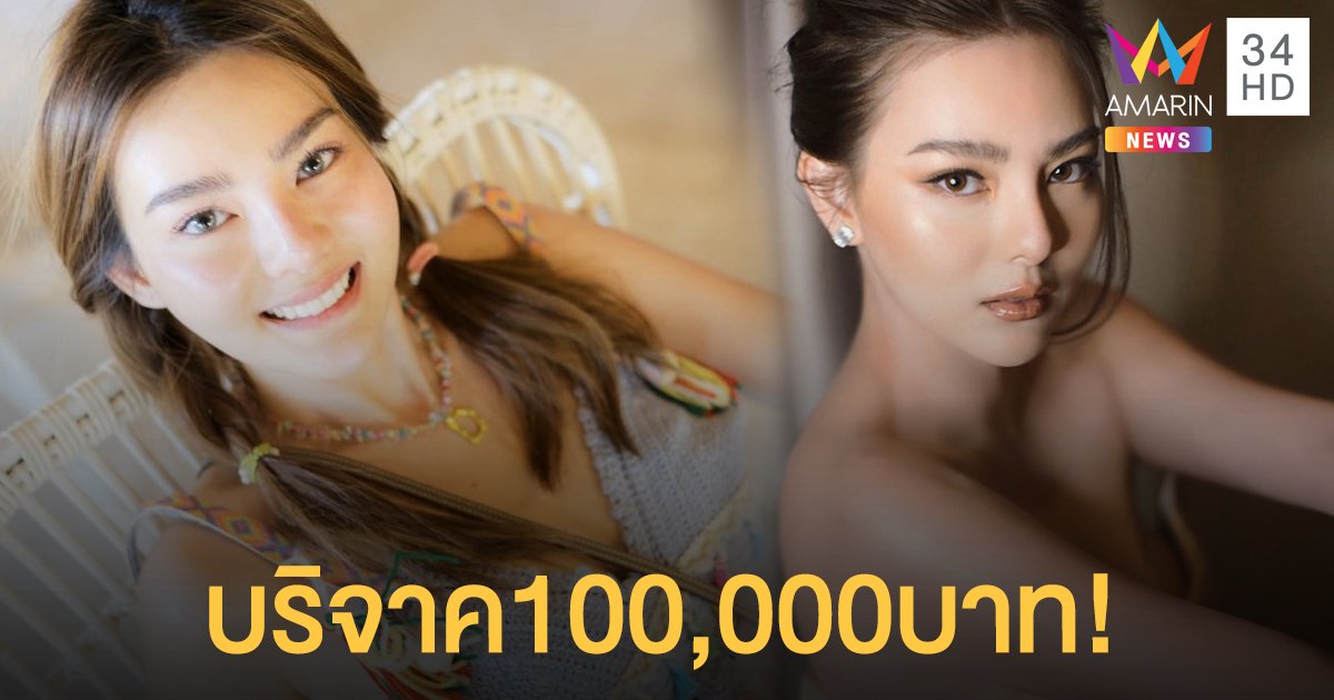 “ดิว อริสรา”บริจาค100,000บาท เพื่อจัดซื้ออุปกรณ์ทางการแพทย์