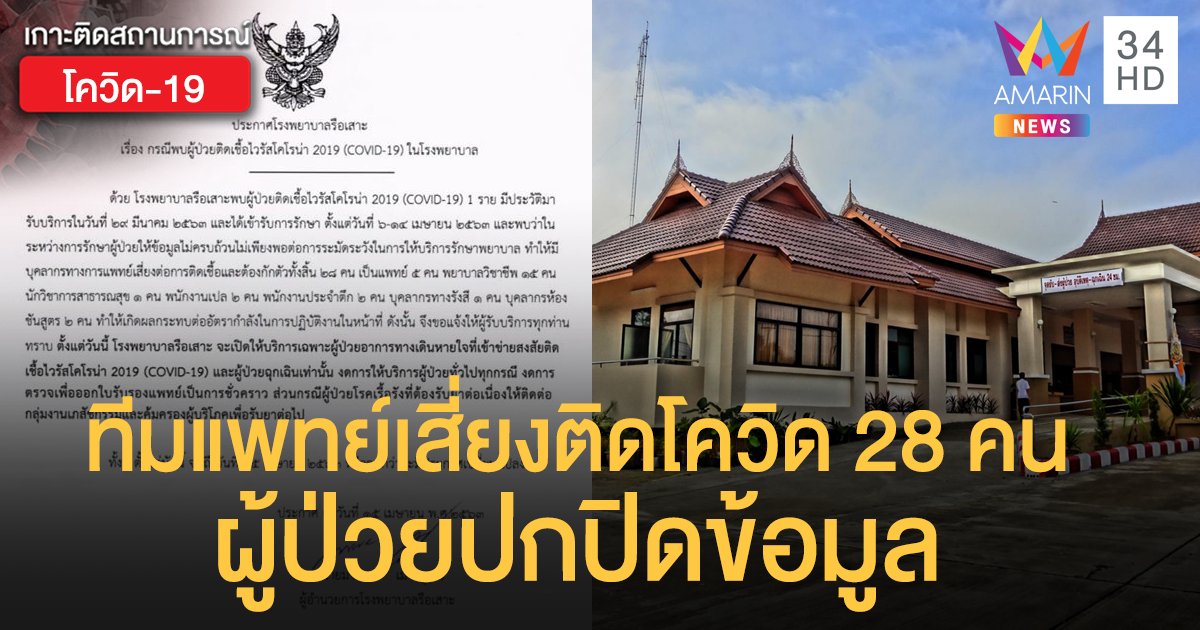 โควิด-19 นราธิวาส กักตัวบุคลากร รพ.รือเสาะ   28 คน หลังสัมผัสผู้ป่วย