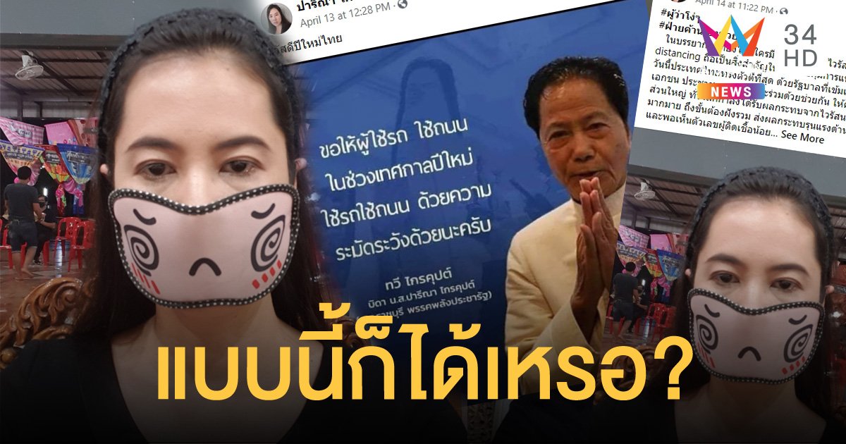 ชาวเน็ตงง "ปารีณา" เอาผ้าปิดตามาสวมเป็นหน้ากากอนามัย