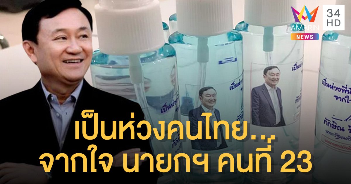 เป็นห่วงคนไทย จากใจ นายกฯ คนที่ 23 "ทักษิณ" แจกแอลกอฮอล์ รับรู้ประชาชนกำลังขาดแคลน