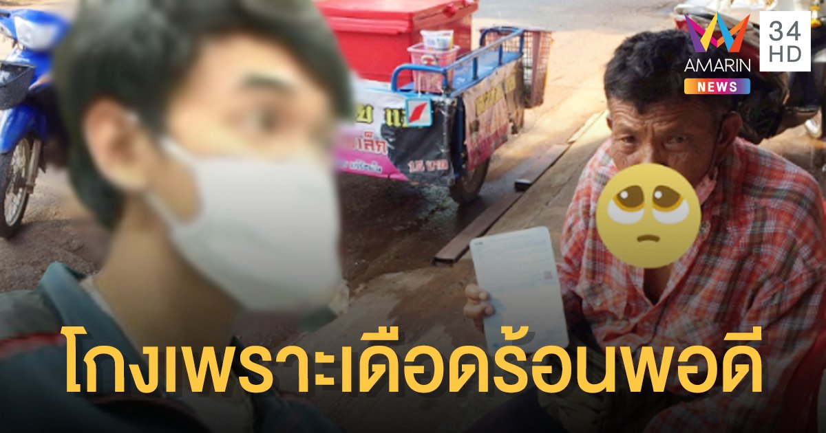 ไม่รอด! หนุ่มโกงเงินเยียวยา "ตาขายเฉาก๊วย" สารภาพจังหวะเหมาะ กำลังเดือดร้อนพอดี