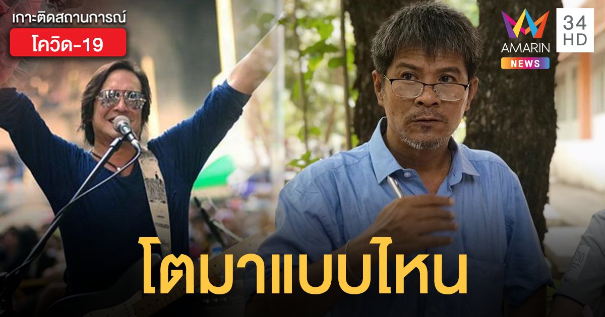 จวกแรง! "อ.ไชยณรงค์" โพสต์ถาม "โจ-จิรายุส" ใครสั่งสอนไล่แฟนคลับไปตาย